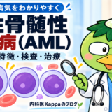 急性骨髄性白血病（AML）とは？病気の特徴や検査・治療について