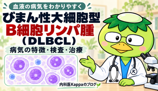 びまん性大細胞型B細胞リンパ腫（DLBCL）とは？