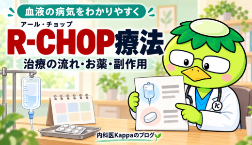 R-CHOP療法　内容や副作用など解説します