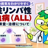 急性リンパ性白血病（ALL）とは？症状・検査・治療について