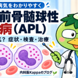 急性前骨髄球性白血病（APL）とは？症状・検査・治療について