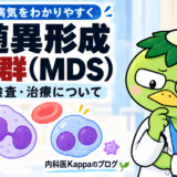 骨髄異形成症候群（MDS）とは？症状・検査・治療について