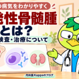 多発性骨髄腫とは？症状・検査・治療について