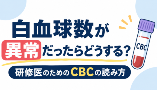 白血球数が異常だったらどうする？ 研修医のためのCBCの読み方