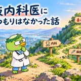 血液内科医になるつもりはなかった話