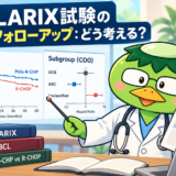 POLARIX試験の5年フォローアップ：どう考える？