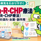 Pola-R-CHP（PR-CHP）療法について
