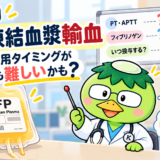 第4回：新鮮凍結血漿輸血 ― 適切な使用タイミングが最も難しいかも？