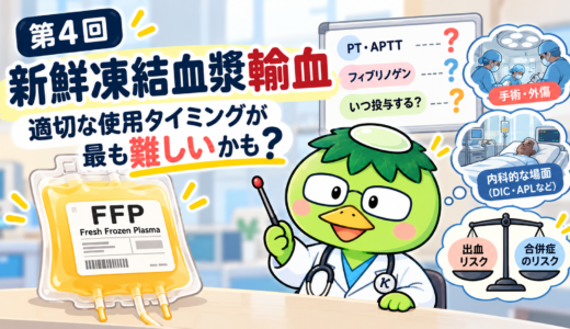 第4回：新鮮凍結血漿輸血 ― 適切な使用タイミングが最も難しいかも？