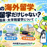 医師の海外留学、研究留学だけじゃない？ 研究・臨床・海外留学について