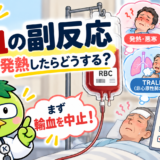 第5回：輸血の副反応 ― 輸血中に発熱したらどうする？