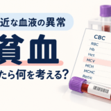 身近な血液の異常：貧血を見たら何を考える？