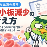 身近な血液の異常：血小板が減っていたらどうする？
