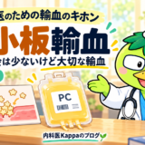 第3回：血小板輸血 ― 使う機会は少ないけど大切な輸血